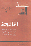 الحالمة