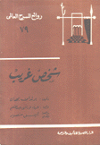 شخص غريب