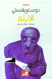 الأبله