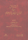الشامل في قضايا النشر والإعلام