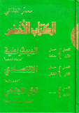الكتاب الأخضر