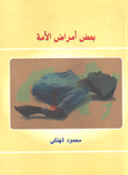 بعض أمراض الأمة