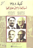 نكبة 1948 أسبابها وسبل علاجها