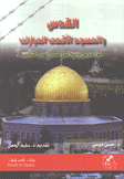القدس والمسجد الأقصى المبارك حق عربي وإسلامي عصي على التزوير