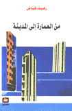 من العمارة إلى المدينة