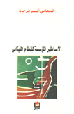 الأساطير المؤسسة للنظام اللبناني
