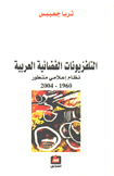 التلفزيونات الفضائية العربية نظام إعلامي متطور 1960 - 2004