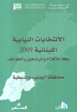 الإنتخابات النيابية اللبنانية 2009 محافظتا الجنوب والنبطية