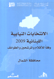 الإنتخابات النيابية اللبنانية 2009 محافظة الشمال