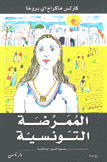 الممرضة التونسية