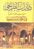 ديارات الطريحي الديارات والأمكنة النصرانية في الكوفة وضواحيها