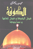 الكوفة فضل الكوفة وفضل أهلها ومساجدها
