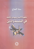 ماهية الإنسان وعوامل تكامله في الفلسفة والدين