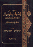 معجم الأدوات والضمائر في القرآن الكريم