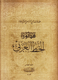 منظور الخط العربي