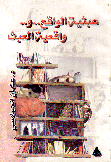 عبثية الواقع و واقعية العبث