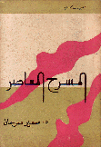 المسرح المعاصر