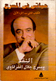 حياتي في المسرح ك2 ج1 النقد ومسرح جلال الشرقاوي