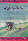 فضاء الصوت الدرامي