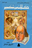 حكايات من شكسبير