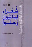 شعراء لبنانيون رحلوا
