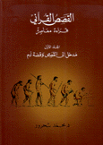 القصص القرآني قراءة معاصرة ج1 مدخل إلى القصص وقصة آدم