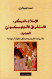 الإسلام المبكر الإستشراق الأنجلوسكسوني الجديد