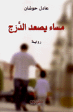 ماء يصعد الدرج