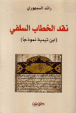 نقد الخطاب السلفي إبن تيمية نموذجا