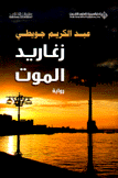 زغاريد الموت