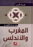 شعراء العرب المغرب والأندلس