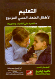 التعليم لأطفال الضعف الحسي المزدوج