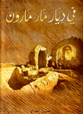 في ديار مار مارون