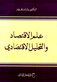 علم الإقتصاد والتحليل الإقتصادي