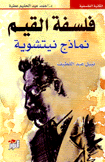 فلسفة القيم نماذج نيتشوية