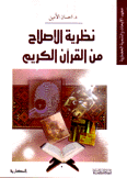 نظرية الإصلاح من القرآن الكريم