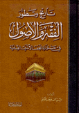 تاريخ وتطور الفقه والأصول في حوزة النجف الأشرف العلمية