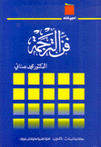 فن الترجمة