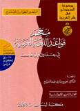 معجم قواعد اللغة العربية في جداول ولوحات زائد مسرد بالمصطلحات عربي إنكليزي فرنسي