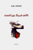 كأني غريبك بين النساء