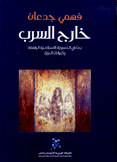 خارج السرب