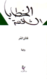 الخطايا الشائعة