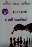 إستراتيجية الصراع