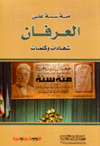 مئة سنة على العرفان شهادات وكلمات