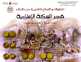 فجر السكة الإسلامية