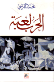 الحرب لعبة