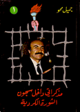 مذكراتي داخل سجون الثورة الكردية