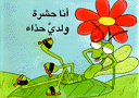 أنا حشرة ولدي حذاء