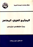 المجتمع العربي المعاصر بحث إستطلاعي إجتماعي