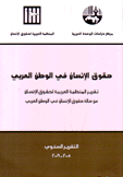 حقوق الإنسان في الوطن العربي التقرير السنوي 2008 - 2009